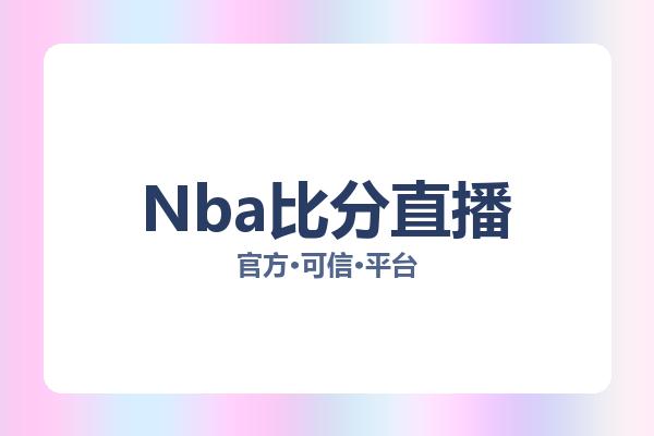 Nba比分直播 图片